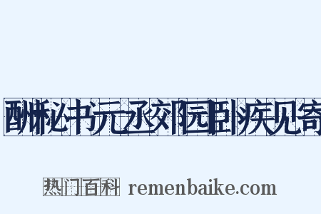 酬秘书元丞郊园卧疾见寄是什么意思的图片